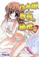 乃木坂春香の秘密 3 ＜電撃文庫 1183＞