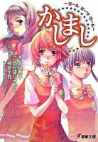 かしまし : ガール・ミーツ・ガール ＜電撃文庫 1197＞