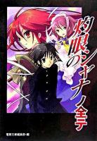灼眼のシャナノ全テ : 電撃文庫公式解読本
