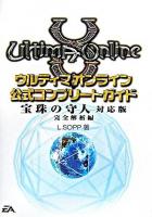 ウルティマオンライン公式コンプリートガイド : 宝珠の守人対応版 完全解析編