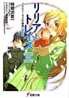 リリアとトレイズ 3 (イクストーヴァの一番長い日 上) ＜電撃文庫 1228＞