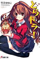 とらドラ! ＜電撃文庫 1239＞