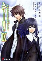 キーリ 9 ＜電撃文庫 1247＞