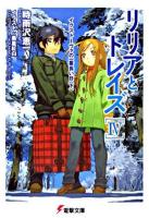 リリアとトレイズ 4 (イクストーヴァの一番長い日 下) ＜電撃文庫 1256＞