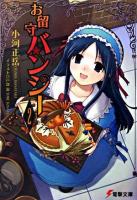 お留守バンシー 2 ＜電撃文庫 1263＞