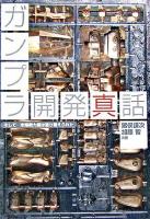 ガンプラ開発真話 : そして市場勢力図は塗り替えられた