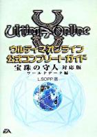 ウルティマオンライン公式コンプリートガイド : 宝珠の守人対応版 ワールドデータ編