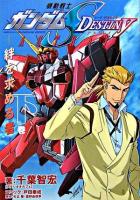 機動戦士ガンダムseed destiny astray 下巻(絆を求める者)