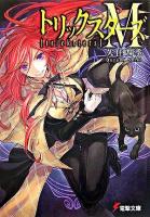 トリックスターズM ＜電撃文庫 1310＞