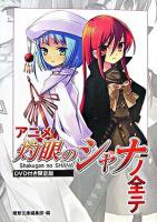 アニメ『灼眼のシャナ』ノ全テ : 電撃文庫公式解読本 限定版.
