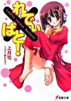 れでぃ×ばと! ＜電撃文庫 1323＞