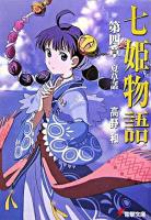 七姫物語 第4章 ＜電撃文庫 1325＞