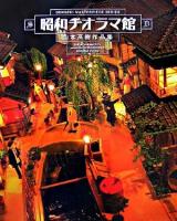 昭和ヂオラマ館 : 山本高樹作品集 ＜Dengeki masterpiece series＞