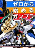 ゼロから始めるガンプラ ＜Dセレクション  電撃ホビーマガジンhow toシリーズ＞