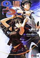 9S 8 ＜電撃文庫 1332＞