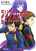 シリアスレイジ 5(南溟奇譚 下) ＜電撃文庫 1378＞