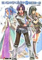 空ノ鐘の響く惑星で 12 ＜電撃文庫 1335＞