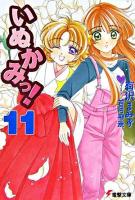 いぬかみっ! 11 ＜電撃文庫 1341＞