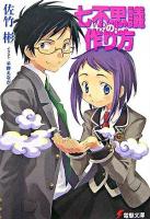 七不思議の作り方 ＜電撃文庫 1352＞