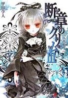 断章のグリム 3(人魚姫・上) ＜電撃文庫 1356＞