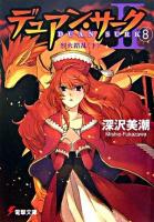 デュアン・サーク2 8 ＜電撃文庫 1358＞