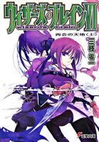 ウィザーズ・ブレイン 6 上 ＜電撃文庫 1359＞