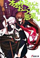 オオカミさんとおつう先輩の恩返し ＜電撃文庫 1364＞