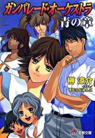 ガンパレード・オーケストラ 青の章(光の海から手紙を送ります) ＜電撃文庫 1396＞