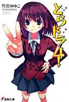 とらドラ! 4 ＜電撃文庫 1370＞