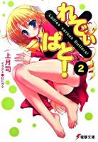 れでぃ×ばと! 2 ＜電撃文庫 1376＞