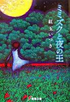ミミズクと夜の王 ＜電撃文庫 1382＞