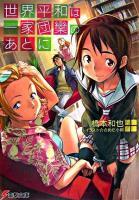 世界平和は一家団欒のあとに ＜電撃文庫 1383＞