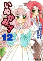 いぬかみっ! 12 ＜電撃文庫 1387＞