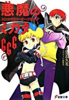 悪魔のミカタ666 : スコルピオン・オープニング ＜電撃文庫 1388＞