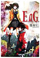 E.a.G ＜電撃文庫 1393＞