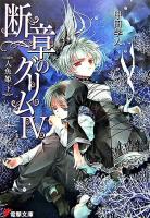断章のグリム 4(人魚姫・下) ＜電撃文庫 1401＞