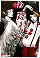 陰陽ノ京 巻の5 ＜電撃文庫 1407＞