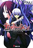 ディストーション : 屍鬼の女王 ＜電撃文庫 1418＞