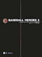 ベースボールヒーローズ2データ&攻略大全