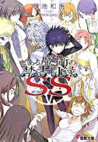 とある魔術の禁書目録SS ＜電撃文庫 1456＞