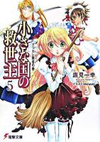 小さな国の救世主 5(オツカレ賢者の巻) ＜電撃文庫 1462＞