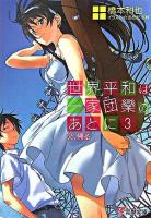 世界平和は一家団欒のあとに 3(父、帰る) ＜電撃文庫 1485＞