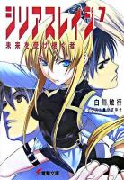 シリアスレイジ 7(未来を受け継ぐ者) ＜電撃文庫 1490＞