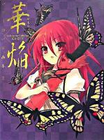 華焔 ＜いとうのいぢ画集 / いとうのいぢ 著 2＞