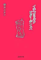 イチゴミルクビターデイズ