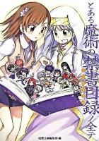 とある魔術の禁書目録ノ全テ : 電撃文庫公式解読本
