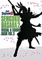 戦国basara 2 visual & sound book v.3