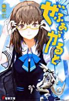 ぜふぁがるど ＜電撃文庫 1552＞