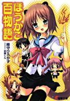 ほうかご百物語 ＜電撃文庫 1546＞
