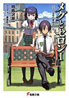 メグとセロン 1(3305年の夏休み 上) ＜電撃文庫 1559＞
